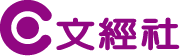 文經出版社